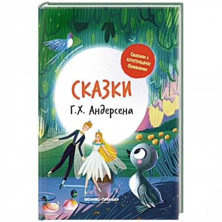 Сказки зарубежных писателей, книга Сказки Г. Х. Андерсена купить по низкой цене
