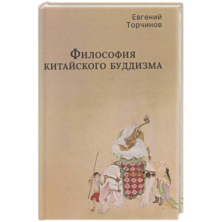 Буддизм. Общие представления, книга Философия китайского буддизма купить по низкой цене