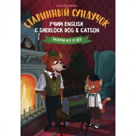 Изучение языков, книга Старинный сундучок: учим English с Sherlock Dog & Catson купить по низкой цене