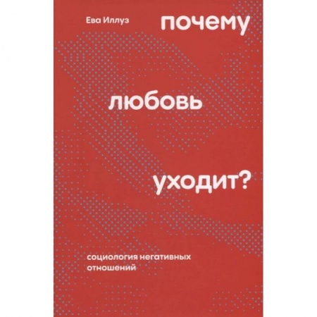 Социология, книга Почему любовь уходит? Социология негативных отношений купить по низкой цене