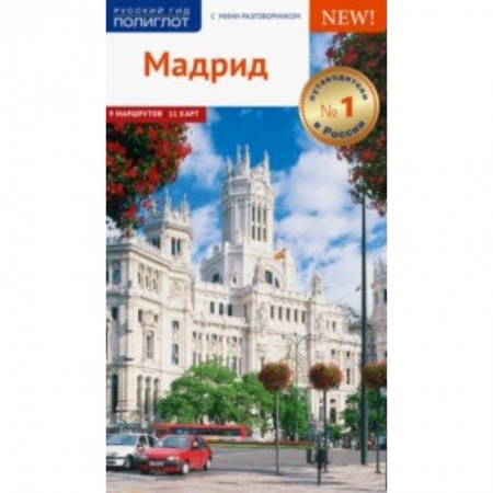 Испания, книга Мадрид, с картой купить по низкой цене