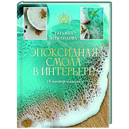 Работа с металлом, стеклом, пластмассой, камнем, книга Эпоксидная смола в интерьере. 16 мастер-классов купить по низкой цене