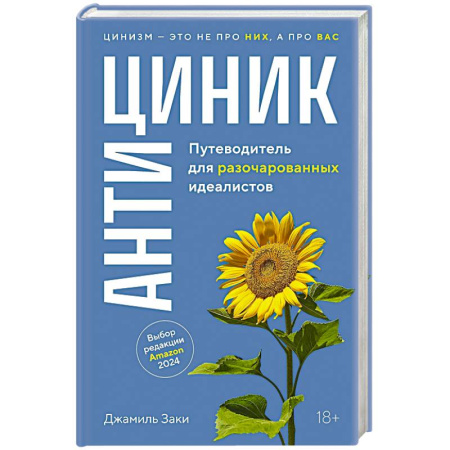 Достижение успеха в работе и бизнесе, книга Антициник. Путеводитель для разочарованных идеалистов купить по низкой цене
