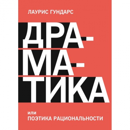 Философия, книга Драматика, или Поэтика рациональности купить по низкой цене