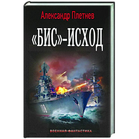 Боевая фантастика, книга Бис»-исход купить по низкой цене