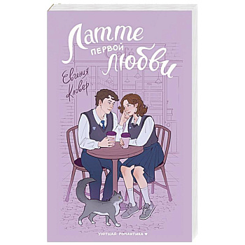 Латте первой любви