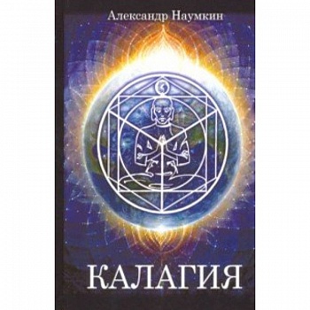 Калагия или Власть над Временем Калагия или Власть над Временем