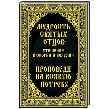 Мудрость святых отцов утешение в скорби и болезни