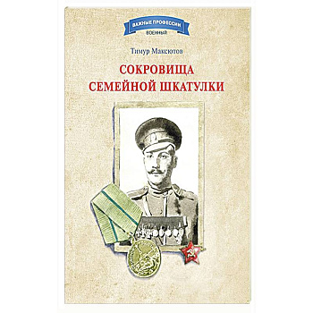 Сокровища семейной шкатулки