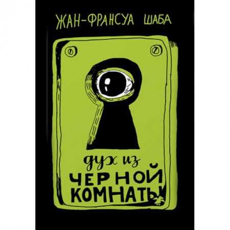 Мистика. Фантастика. Фэнтези, книга Дух из черной комнаты купить по низкой цене