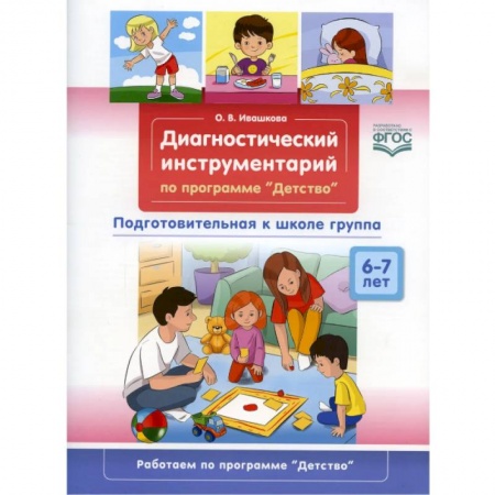 Общая подготовка к школе, книга Диагностический инструментарий по программе «Детство». Подготовительная к школе группа. 6-7 лет купить по низкой цене