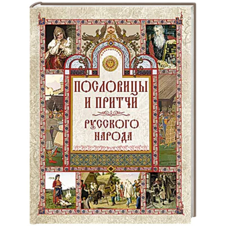 Афоризмы, юмор, сатира, книга Пословицы и притчи русского народа купить по низкой цене