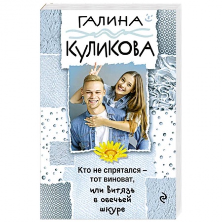Комедийный, иронический детектив, книга Кто не спрятался - тот виноват, или Витязь в овечьей шкуре купить по низкой цене