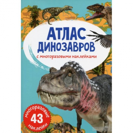 Доисторическая жизнь. Динозавры, книга Атлас динозавров с многоразовыми наклейками купить по низкой цене