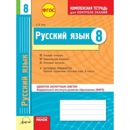 Книги, книга Русский язык. 8 класс. Комплексная тетрадь для контроля знаний купить по низкой цене