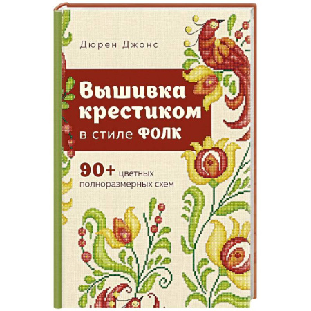 Вышивка, книга Вышивка крестиком в стиле ФОЛК. 90+ цветных полноразмерных схем купить по низкой цене