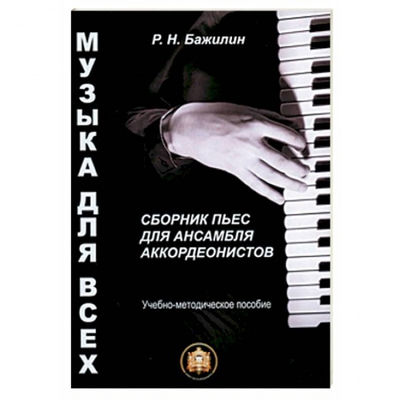 Обучение музыке. Музыкантам-педагогам, книга Музыка для всех. Сборник пьес для ансамбля аккордеонистов. Учебно-методическое пособие. Выпуск 1 купить по низкой цене
