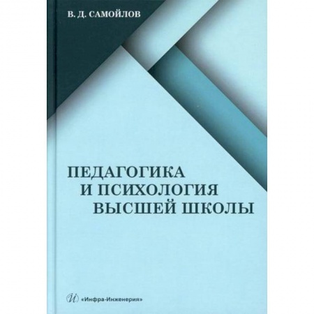 Самообразование. Педагогика взрослых, книга Педагогика и психология высшей школы купить по низкой цене