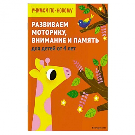 Книги для дошкольников (4-6 лет), книга Развиваем моторику, внимание и память: для детей от 4 лет купить по низкой цене