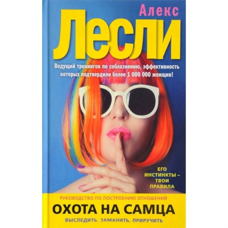 Практическая психология, книга Охота на самца. Выследить, заманить, приручить купить по низкой цене