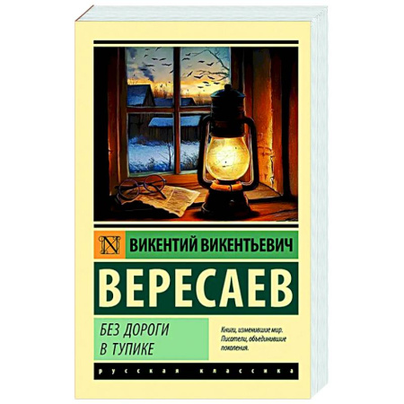 Русская классика, книга Без дороги. В тупике купить по низкой цене