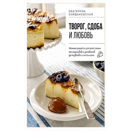 Выпечка, десерты, книга Творог, сдоба и любовь. Нежные рецепты для всей семьи: от сырников и запеканок до чизкейка и штоллена купить по низкой цене