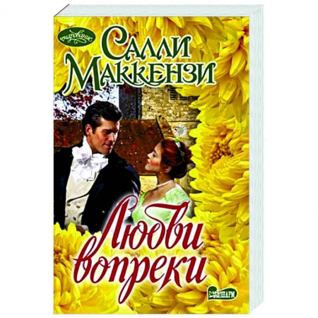 Зарубежный любовный роман, книга Любви вопреки купить по низкой цене