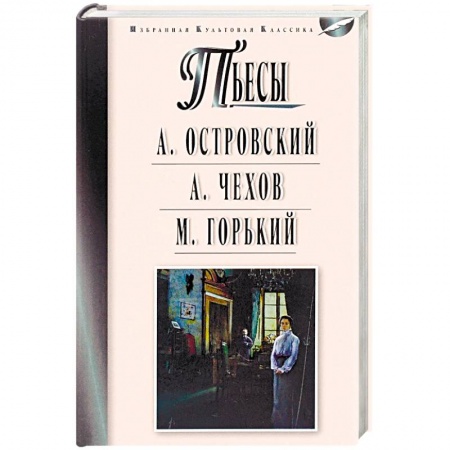 Русская классика, книга Пьесы. Островский А.Н., Чехов А.П., Горький М. купить по низкой цене