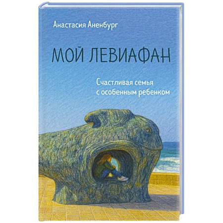 Отраслевая (прикладная) психология, книга Мой Левиафан. Счастливая семья с особенным ребенком купить по низкой цене
