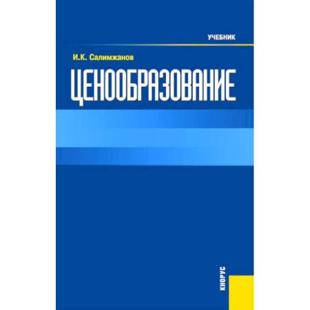 Специальные и отраслевые экономики, книга Ценообразование: Учебник купить по низкой цене