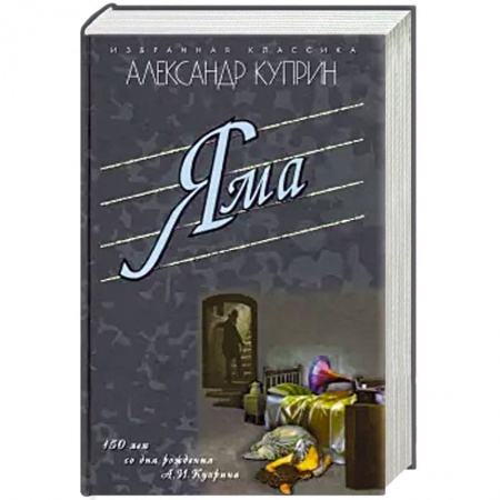 Русская классика, книга Яма .Гранатовый браслет. Олеся. Поединок. Суламифь купить по низкой цене