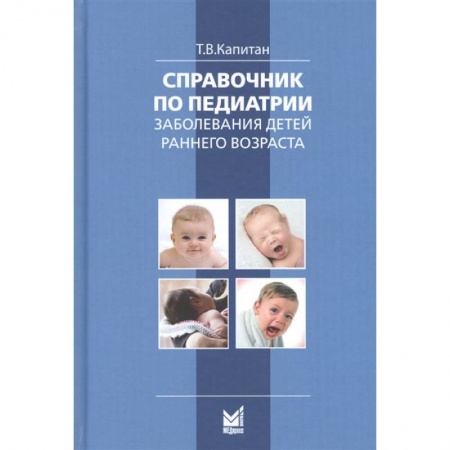 Детские болезни. Основные сведения, книга Справочник по педиатрии купить по низкой цене
