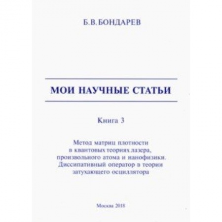 Физико-математические науки, книга Мои научные статьи. Книга 3. Метод матриц плотности в квантовых теориях лазера, произвольного атома купить по низкой цене