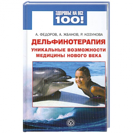 Книги, книга Дельфинотерапия. Уникальные возможности медицины нового века купить по низкой цене