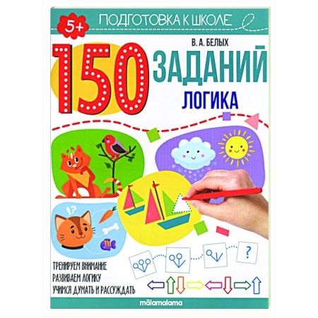 Развитие логики и мышления, книга 150 заданий. Логика купить по низкой цене