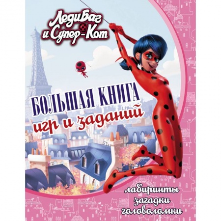 Развивающие раскраски, книга Леди Баг и Супер-Кот. Большая книга игр и заданий купить по низкой цене