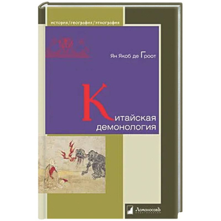 История культуры зарубежных стран, книга Китайская демонология купить по низкой цене