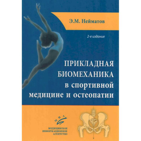 Другие виды специальной медицины, книга Прикладная биомеханика в спортивной медицине и остеопатии. 2-е издание купить по низкой цене