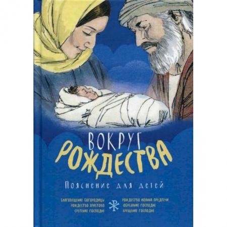 Религиозная литература для детей, книга Вокруг Рождества купить по низкой цене