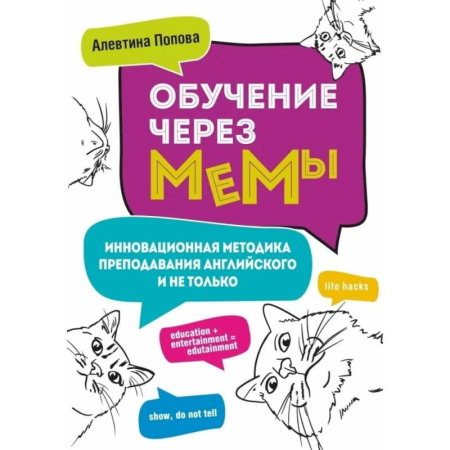 Английский язык, книга Обучение через мемы. Инновационная методика преподавания английского и не только купить по низкой цене