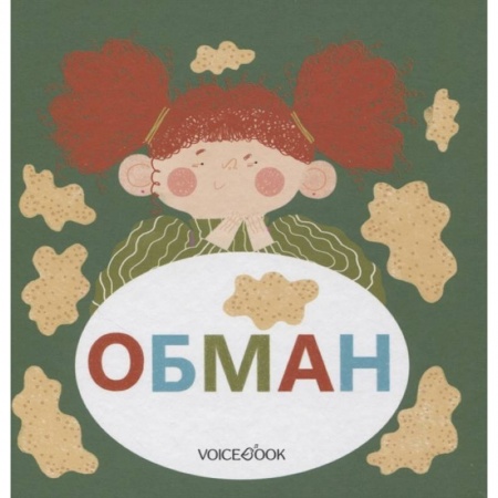 Книги для самых маленьких (0-3 года), книга Обман купить по низкой цене