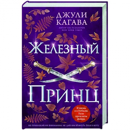 Зарубежное фэнтези, книга Железный принц купить по низкой цене