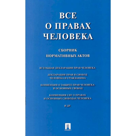 Нормативные правовые акты, книга Все о правах человека: сборник нормативных актов купить по низкой цене
