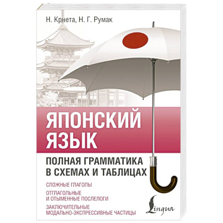 Учебники, самоучители, пособия, книга Японский язык. Полная грамматика в схемах и таблицах купить по низкой цене