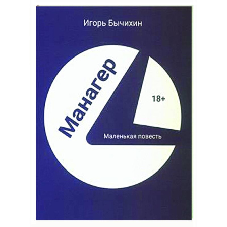 Русская современная проза, книга Манагер. Маленькая повесть купить по низкой цене