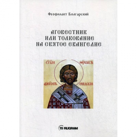 Богословие. Апологетика, книга Аговестник или толкование на Святое Евангелие купить по низкой цене