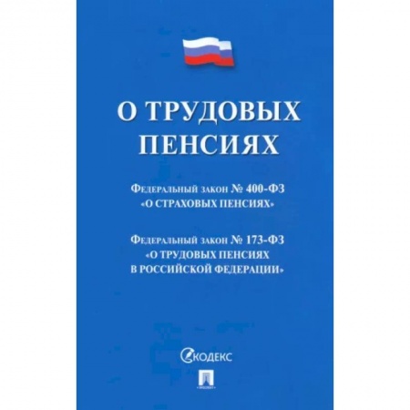 Трудовое право. Социальное обеспечение, книга О трудовых пенсиях в РФ №173-ФЗ купить по низкой цене