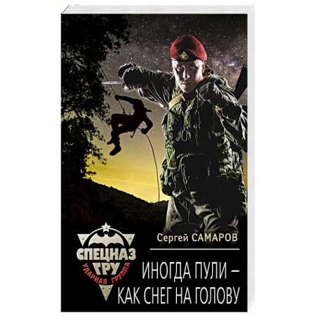 Отечественный мужской детектив, книга Иногда пули - как снег на голову купить по низкой цене