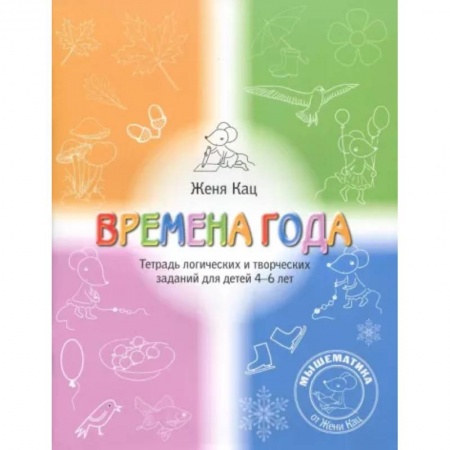 Развитие логики и мышления, книга Времена года. Тетрадь логических и творческих заданий для детей 4-6 лет купить по низкой цене