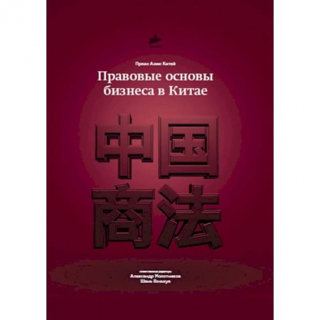 Международное право, книга Правовые основы бизнеса в Китае купить по низкой цене